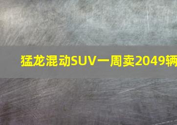 猛龙混动SUV一周卖2049辆