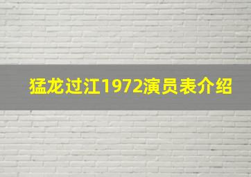 猛龙过江1972演员表介绍