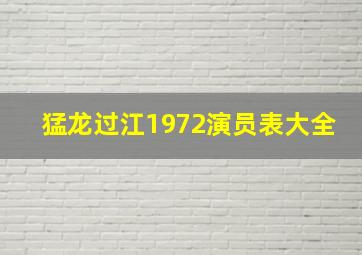 猛龙过江1972演员表大全