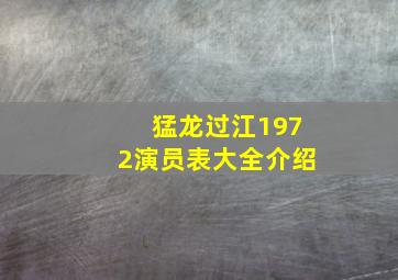 猛龙过江1972演员表大全介绍