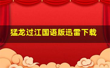 猛龙过江国语版迅雷下载