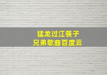 猛龙过江筷子兄弟歌曲百度云