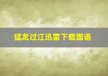 猛龙过江迅雷下载国语