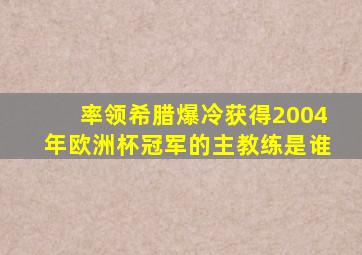 率领希腊爆冷获得2004年欧洲杯冠军的主教练是谁