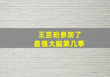 王昱珩参加了最强大脑第几季