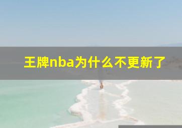 王牌nba为什么不更新了