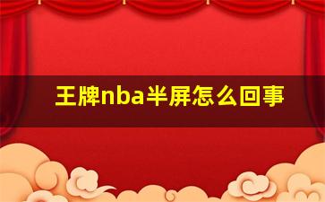 王牌nba半屏怎么回事