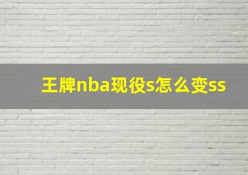 王牌nba现役s怎么变ss