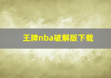 王牌nba破解版下载