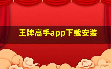 王牌高手app下载安装