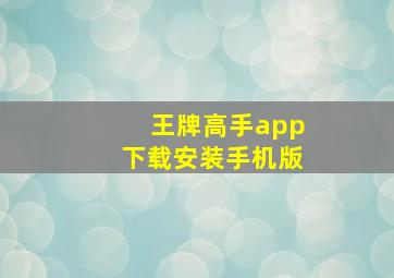 王牌高手app下载安装手机版