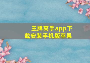 王牌高手app下载安装手机版苹果