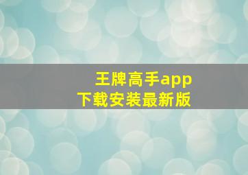 王牌高手app下载安装最新版