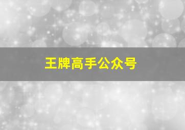 王牌高手公众号