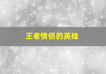 王者情侣的英雄