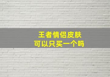 王者情侣皮肤可以只买一个吗