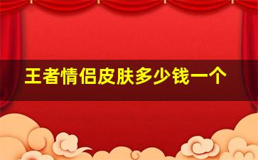 王者情侣皮肤多少钱一个