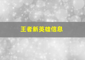 王者新英雄信息