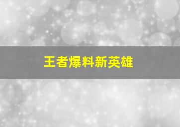 王者爆料新英雄