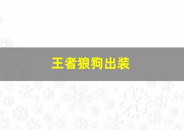 王者狼狗出装