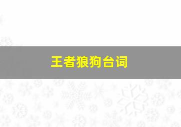 王者狼狗台词