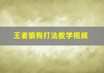 王者狼狗打法教学视频