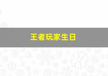 王者玩家生日