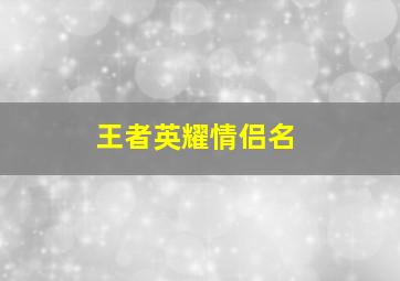 王者英耀情侣名