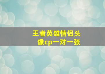 王者英雄情侣头像cp一对一张