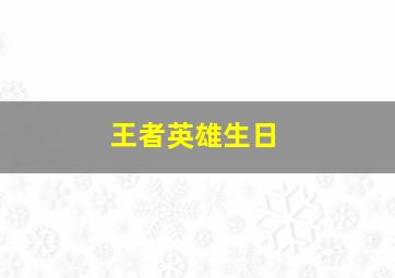 王者英雄生日