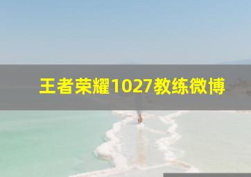 王者荣耀1027教练微博