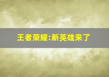 王者荣耀:新英雄来了