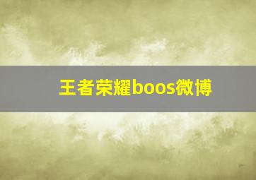 王者荣耀boos微博