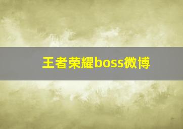 王者荣耀boss微博