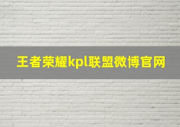 王者荣耀kpl联盟微博官网