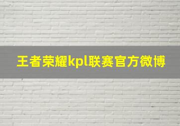 王者荣耀kpl联赛官方微博