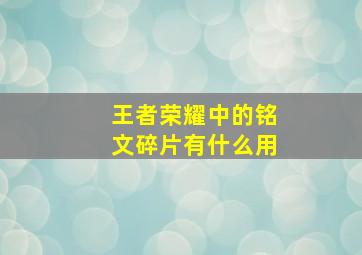 王者荣耀中的铭文碎片有什么用