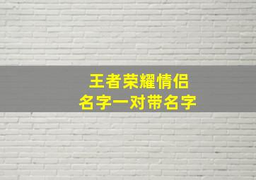 王者荣耀情侣名字一对带名字