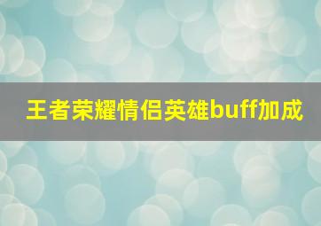 王者荣耀情侣英雄buff加成