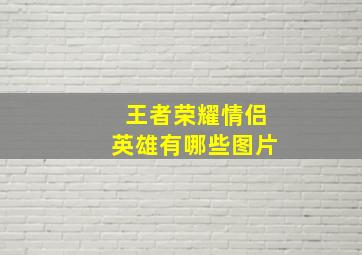 王者荣耀情侣英雄有哪些图片