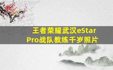 王者荣耀武汉eStarPro战队教练千岁照片