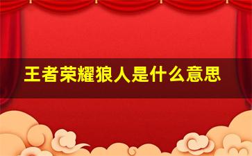 王者荣耀狼人是什么意思