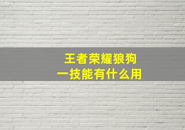 王者荣耀狼狗一技能有什么用