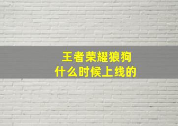 王者荣耀狼狗什么时候上线的