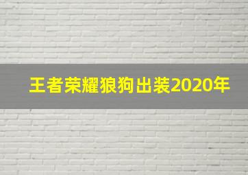 王者荣耀狼狗出装2020年