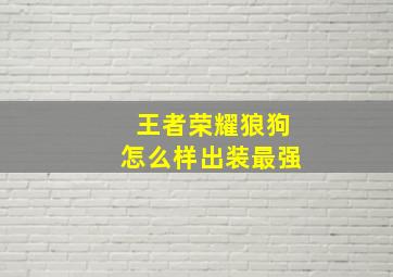 王者荣耀狼狗怎么样出装最强