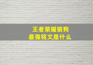 王者荣耀狼狗最强铭文是什么