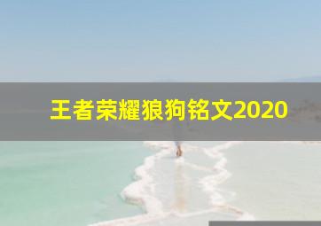 王者荣耀狼狗铭文2020