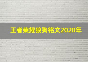 王者荣耀狼狗铭文2020年