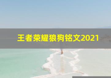 王者荣耀狼狗铭文2021